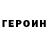 ГЕРОИН Heroin PLEE11K